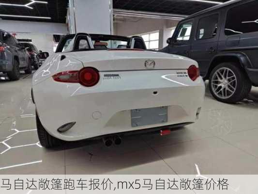 马自达敞篷跑车报价,mx5马自达敞篷价格