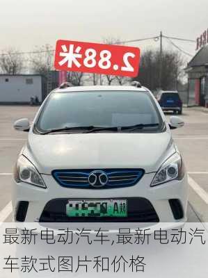 最新电动汽车,最新电动汽车款式图片和价格