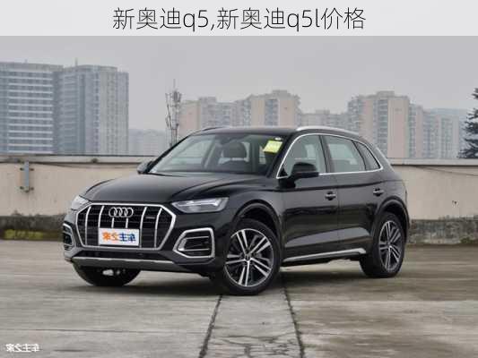 新奥迪q5,新奥迪q5l价格