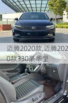 迈腾2020款,迈腾2020款330豪华型