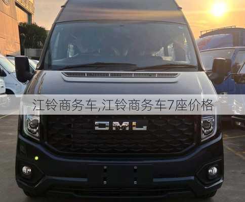 江铃商务车,江铃商务车7座价格