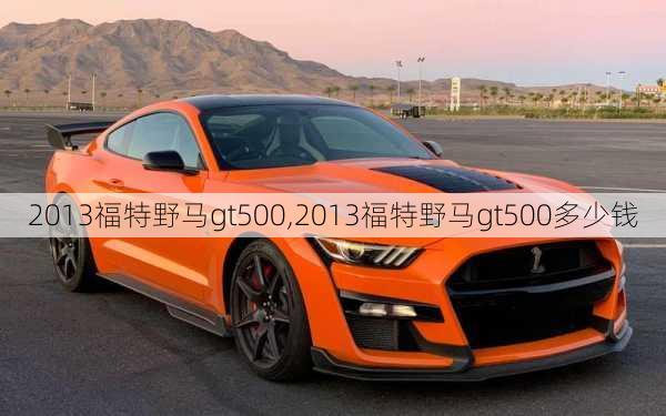 2013福特野马gt500,2013福特野马gt500多少钱