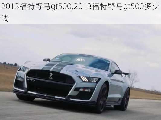 2013福特野马gt500,2013福特野马gt500多少钱