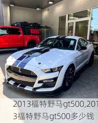 2013福特野马gt500,2013福特野马gt500多少钱