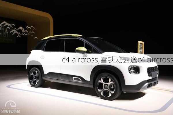 c4 aircross,雪铁龙云逸c4 aircross