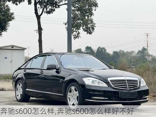 奔驰s600怎么样,奔驰s600怎么样好不好