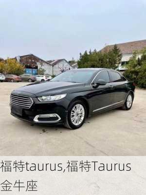 福特taurus,福特Taurus金牛座