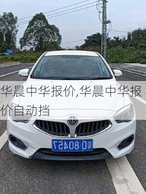 华晨中华报价,华晨中华报价自动挡