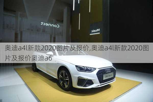 奥迪a4l新款2020图片及报价,奥迪a4l新款2020图片及报价奥迪a6