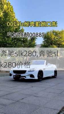 奔驰slk280,奔驰slk280价格