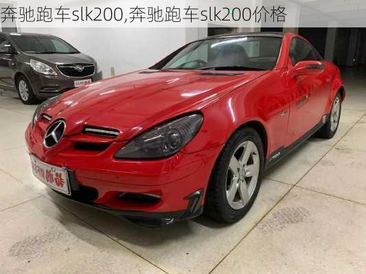 奔驰跑车slk200,奔驰跑车slk200价格