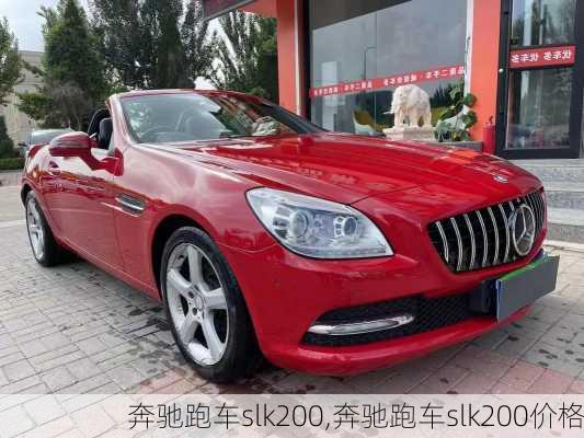 奔驰跑车slk200,奔驰跑车slk200价格