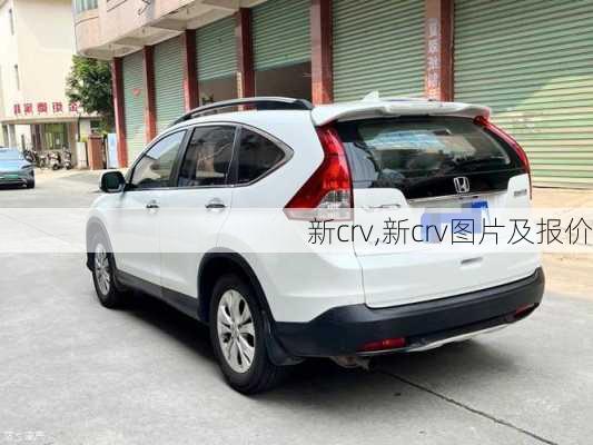 新crv,新crv图片及报价