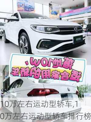 10万左右运动型轿车,10万左右运动型轿车排行榜