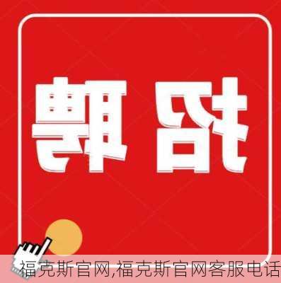 福克斯官网,福克斯官网客服电话