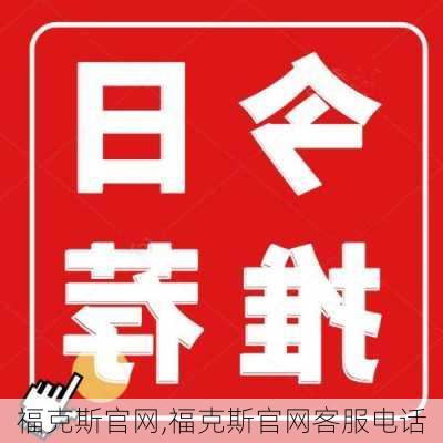 福克斯官网,福克斯官网客服电话