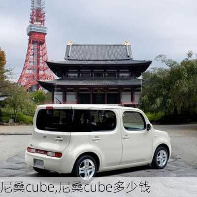 尼桑cube,尼桑cube多少钱