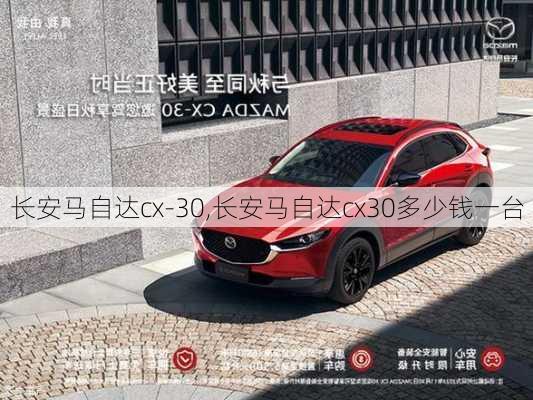 长安马自达cx-30,长安马自达cx30多少钱一台