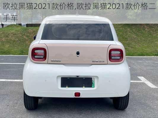 欧拉黑猫2021款价格,欧拉黑猫2021款价格二手车