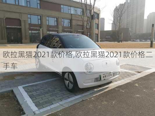 欧拉黑猫2021款价格,欧拉黑猫2021款价格二手车