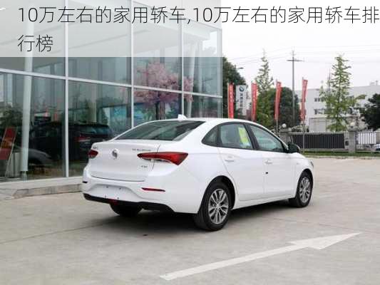 10万左右的家用轿车,10万左右的家用轿车排行榜