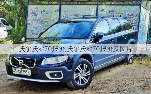 沃尔沃xc70报价,沃尔沃xc70报价及图片