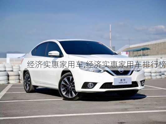 经济实惠家用车,经济实惠家用车排行榜