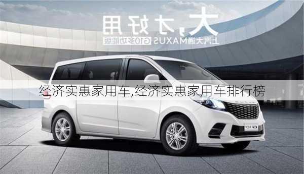 经济实惠家用车,经济实惠家用车排行榜