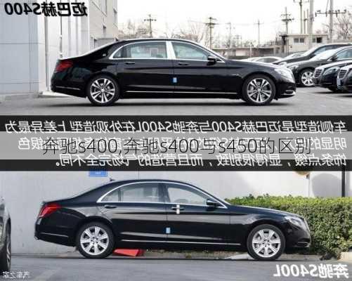 奔驰s400,奔驰s400与s450的区别