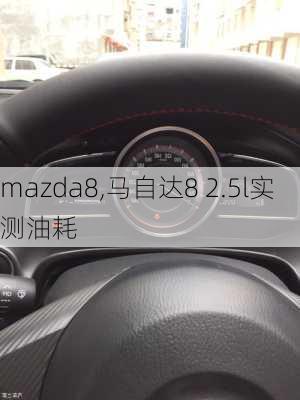 mazda8,马自达8 2.5l实测油耗