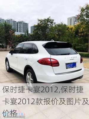 保时捷卡宴2012,保时捷卡宴2012款报价及图片及价格