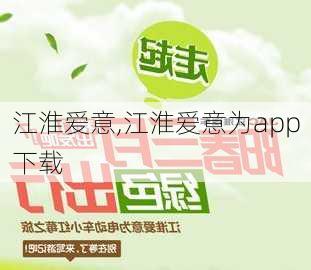 江淮爱意,江淮爱意为app下载