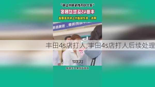 丰田4s店打人,丰田4s店打人后续处理