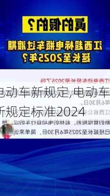 电动车新规定,电动车新规定标准2024