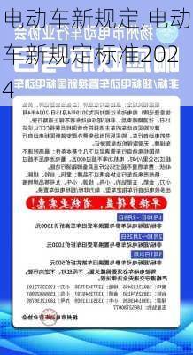 电动车新规定,电动车新规定标准2024