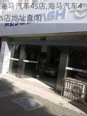 海马汽车4s店,海马汽车4s店地址查询