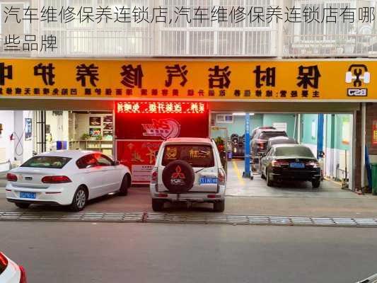 汽车维修保养连锁店,汽车维修保养连锁店有哪些品牌