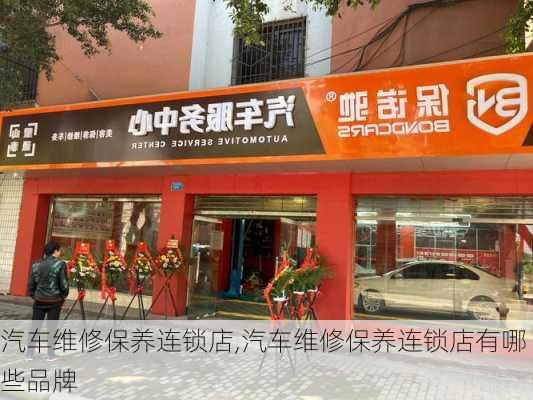 汽车维修保养连锁店,汽车维修保养连锁店有哪些品牌