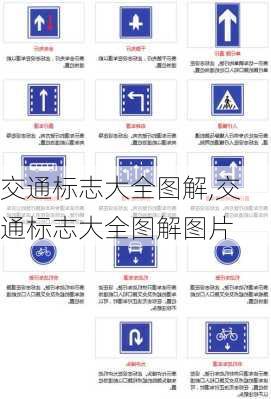 交通标志大全图解,交通标志大全图解图片