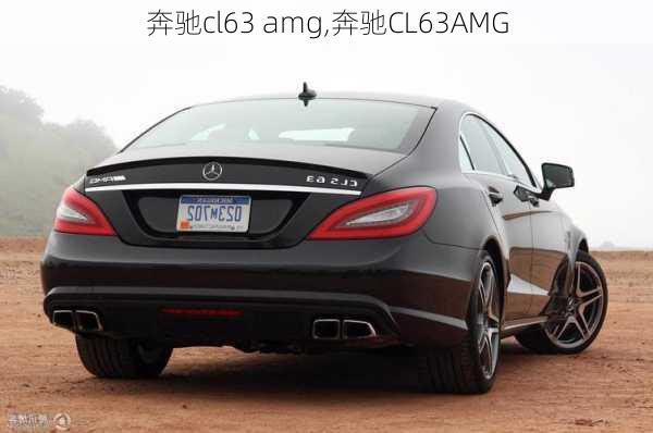 奔驰cl63 amg,奔驰CL63AMG