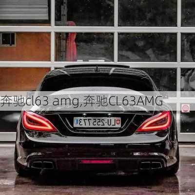 奔驰cl63 amg,奔驰CL63AMG