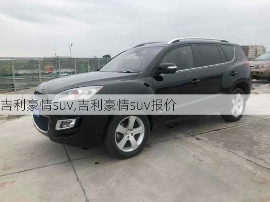 吉利豪情suv,吉利豪情suv报价