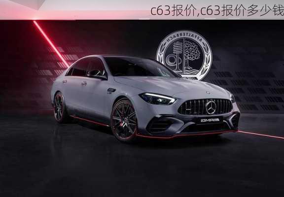 c63报价,c63报价多少钱