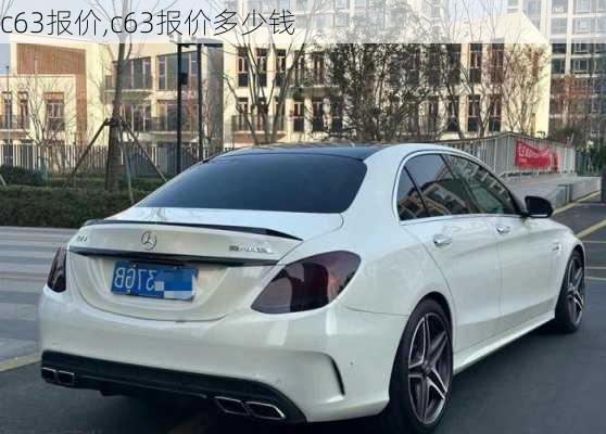 c63报价,c63报价多少钱