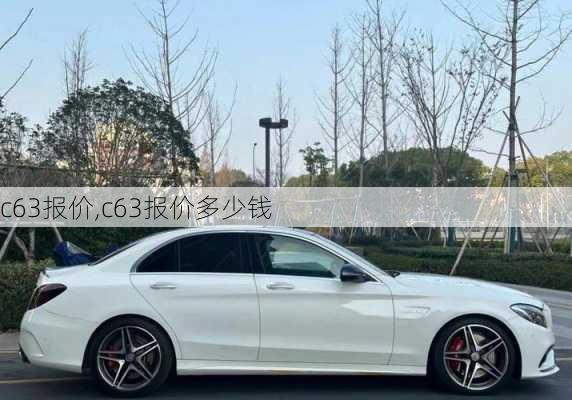 c63报价,c63报价多少钱