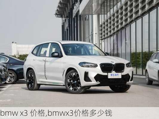 bmw x3 价格,bmwx3价格多少钱