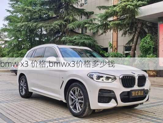 bmw x3 价格,bmwx3价格多少钱