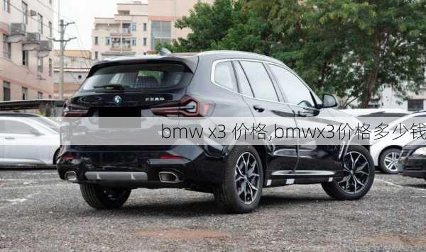 bmw x3 价格,bmwx3价格多少钱