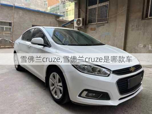 雪佛兰cruze,雪佛兰cruze是哪款车