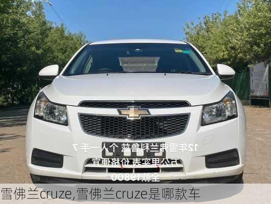 雪佛兰cruze,雪佛兰cruze是哪款车